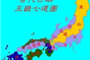 五畿七道_世界古代史 菊江历史网