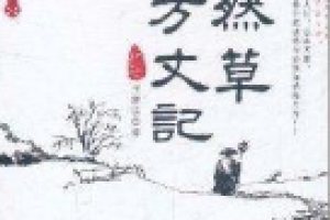 方丈记经典语录，方丈记和徒然草的异同 菊江历史网