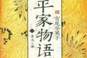 平家物语讲的是什么，平家物语和源氏物语 菊江历史网
