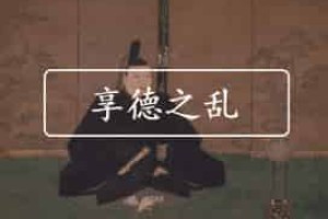 享德之乱时间，享德之乱简介 菊江历史网