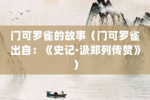 门可罗雀的故事（门可罗雀出自：《史记·汲郑列传赞》）_成语故事 菊江历史网