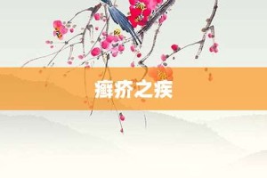 癣疥之疾【癣疥之疾的意思】- 成语大全