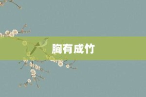 胸有成竹【胸有成竹的意思】- 成语大全