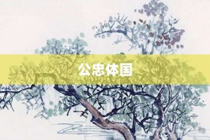 公忠体国【公忠体国的意思】- 成语大全