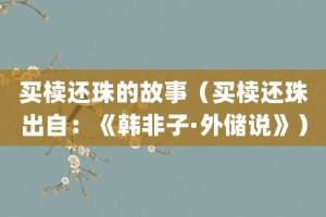 买椟还珠的故事（买椟还珠出自：《韩非子·外储说》）_成语故事 菊江历史网