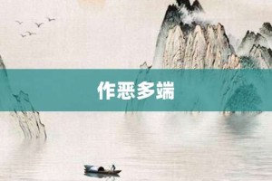 作恶多端【作恶多端的意思】- 成语大全