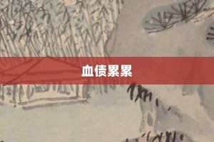 血债累累【血债累累的意思】- 成语大全