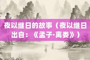 夜以继日的故事（夜以继日出自：《孟子·离娄》）_成语故事 菊江历史网