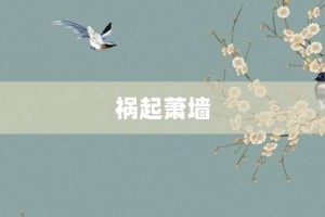 祸起萧墙【祸起萧墙的意思】- 成语大全