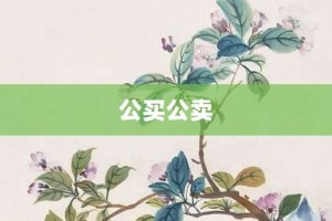 公买公卖【公买公卖的意思】- 成语大全