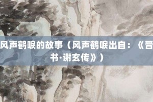 风声鹤唳的故事（风声鹤唳出自：《晋书·谢玄传》）_成语故事 菊江历史网