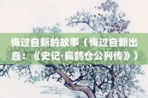 悔过自新的故事（悔过自新出自：《史记·扁鹊仓公列传》）_成语故事 菊江历史网