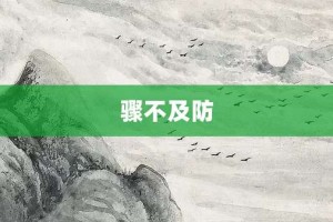骤不及防【骤不及防的意思】- 成语大全
