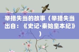 举措失当的故事（举措失当出自：《史记·秦始皇本纪》）_成语故事 菊江历史网