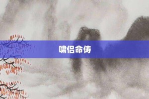 啸侣命俦【啸侣命俦的意思】- 成语大全