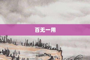 百无一用【百无一用的意思】- 成语大全