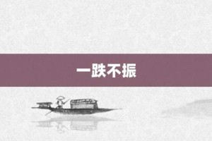 一跌不振【一跌不振的意思】- 成语大全