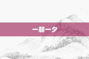 一朝一夕【一朝一夕的意思】- 成语大全