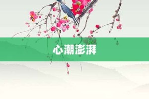 心潮澎湃【心潮澎湃的意思】- 成语大全