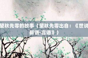 望秋先零的故事（望秋先零出自：《世说新语·言语》）_成语故事 菊江历史网