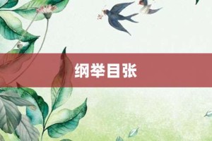 纲举目张【纲举目张的意思】- 成语大全