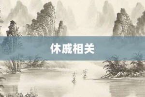 休戚相关【休戚相关的意思】- 成语大全