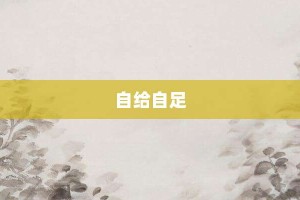 自给自足【自给自足的意思】- 成语大全