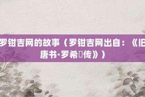 罗钳吉网的故事（罗钳吉网出自：《旧唐书·罗希奭传》）_成语故事 菊江历史网