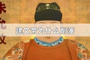 建文帝为什么削藩_明朝历史 菊江历史网