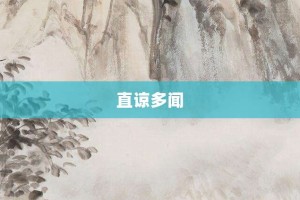 直谅多闻【直谅多闻的意思】- 成语大全