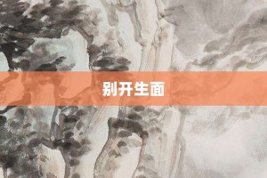 别开生面【别开生面的意思】- 成语大全