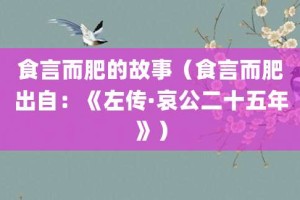 食言而肥的故事（食言而肥出自：《左传·哀公二十五年》）_成语故事 菊江历史网