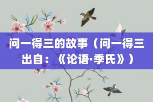 问一得三的故事（问一得三出自：《论语·季氏》）_成语故事 菊江历史网