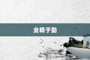 业精于勤【业精于勤的意思】- 成语大全