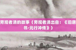 旁观者清的故事（旁观者清出自：《旧唐书·元行冲传》）_成语故事 菊江历史网