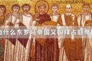为什么东罗马帝国又叫拜占庭帝国_稗官野史 菊江历史网