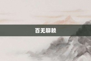 百无聊赖【百无聊赖的意思】- 成语大全