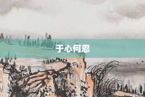 于心何忍【于心何忍的意思】- 成语大全