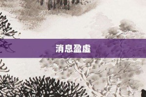 消息盈虚【消息盈虚的意思】- 成语大全