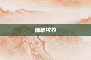 稀稀拉拉【稀稀拉拉的意思】- 成语大全