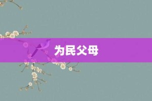 为民父母【为民父母的意思】- 成语大全