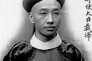 载泽简介_载泽的儿子_载泽的故事_载泽怎么死的 菊江历史网