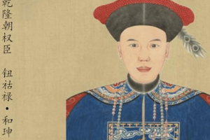 和珅为什么能够权倾朝野 看看这十一个官职就知道了_清朝历史 菊江历史网