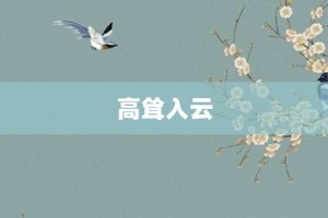 高耸入云【高耸入云的意思】- 成语大全