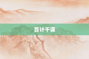 百计千谋【百计千谋的意思】- 成语大全