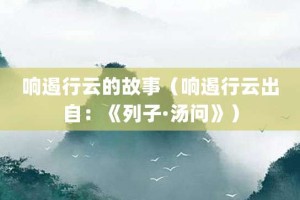 响遏行云的故事（响遏行云出自：《列子·汤问》）_成语故事 菊江历史网