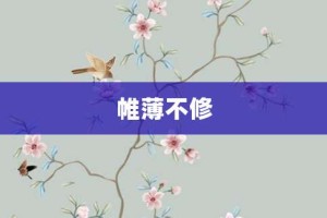 帷薄不修【帷薄不修的意思】- 成语大全