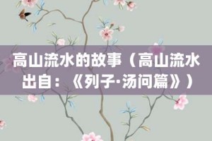 高山流水的故事（高山流水出自：《列子·汤问篇》）_成语故事 菊江历史网
