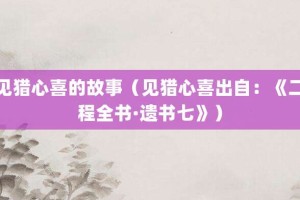 见猎心喜的故事（见猎心喜出自：《二程全书·遗书七》）_成语故事 菊江历史网