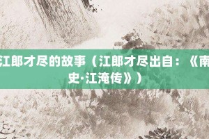 江郎才尽的故事（江郎才尽出自：《南史·江淹传》）_成语故事 菊江历史网